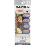 AR保護フィルム 942SH