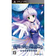 夜明け前より瑠璃色な PORTABLE [PSPソフト]