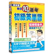 media5 毎日10分道場 初級英単語 [Windows]