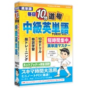 media5 毎日10分道場 中級英単語 [Windows]