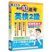 media5 毎日10分道場 英検2級 [Windows]