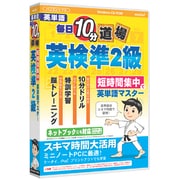 media5 毎日10分道場 英検準2級 [Windows]