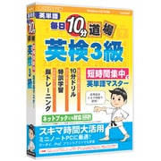 media5 毎日10分道場 英検3級 [Windows]