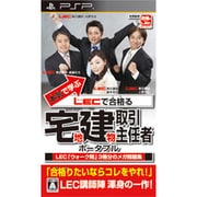 本気で学ぶ LECで合格る 宅地建物取引主任者 ポータブル [PSPソフト]