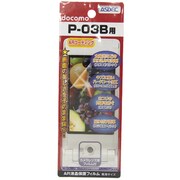 AR保護フィルム P-03B [P-03B用液晶フィルム ARコーティングタイプ]