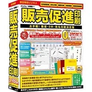 販売促進印刷 [Windows]