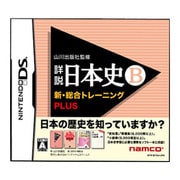 山川出版社監修 詳説日本史B 新・総合トレーニングPLUS [DSソフト]