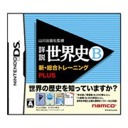 山川出版社監修 詳説世界史B 新・総合トレーニングPLUS [DSソフト]