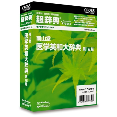 超辞典 南山堂医学英和大辞典 第12版 [Windows]