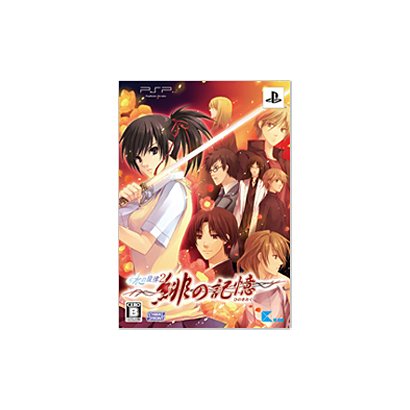 水の旋律2～緋の記憶～ 限定版 [PSPソフト]