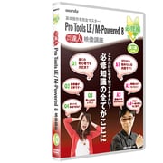 Pro Tools LE / M Powered 8 DVD講座 必修編 第1講 [DVD]