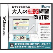なぞっておぼえる大人の漢字練習 改訂版 [DSソフト]