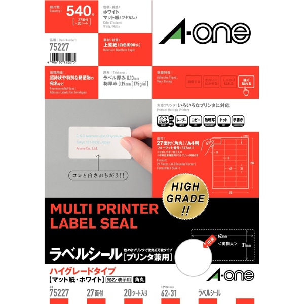 ラベルシール ハイグレードタイプ マット紙・ホワイト A4判 27面 四辺余白付角丸 20シート(540片) 75227