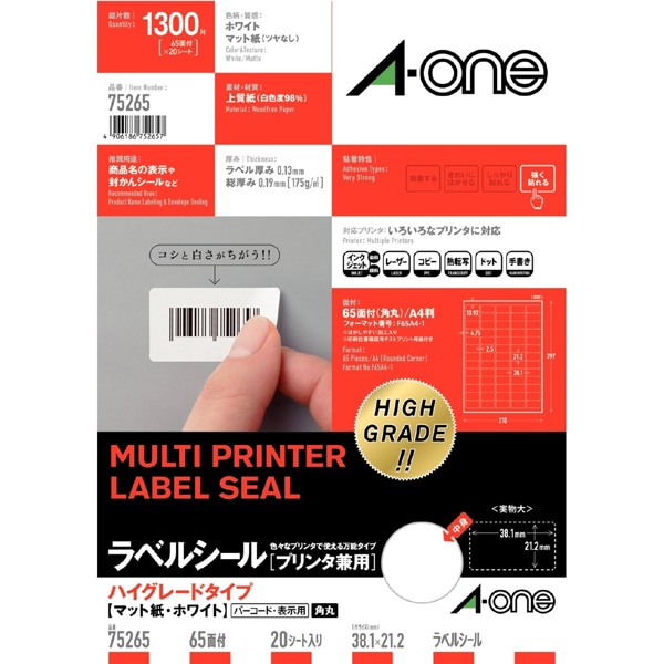 ラベルシール ハイグレードタイプ マット紙・ホワイト A4判 65面 四辺余白付角丸 20シート(1,300片) 75265
