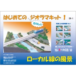 ヨドバシ.com - 光栄堂 はじめてのジオラマキット1 ローカル線の風景