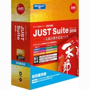 JUST Suite 2010 [一太郎25周年記念パック] 特別優待版 [Windowsソフト]