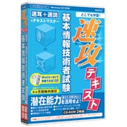 media5 速攻テキスト 基本情報技術者試験 6ヶ月保証版 [Windows]