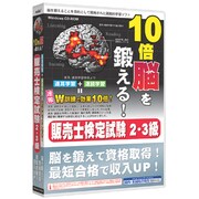 media5 10倍脳を鍛える! 販売士検定試験2・3級 6ヶ月保証版 [Windows]
