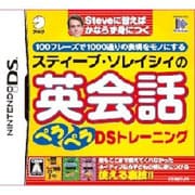 スティーブ･ソレイシィの英会話ペラペラDSトレーニング [DSソフト]