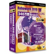 ロボワード 2010 340万語 大修館書店ジーニアス・エディション [Windows]