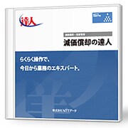 「減価償却の達人」 Professional Edition [ライセンスソフト]