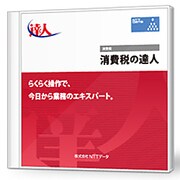 「消費税の達人」 Professional Edition [ライセンスソフト]