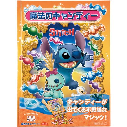 マジック 魔法のキャンディー スティッチ