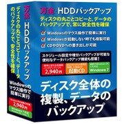 万全・HDDバックアップ 1ライセンス パッケージ版 [Windows]