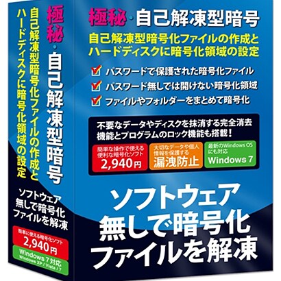 極秘・自己解凍型暗号 1ライセンス パッケージ版 [Windows]