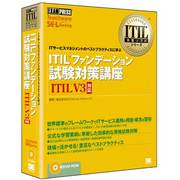 ITILファンデーション試験対策講座ITIL V3対応 [Win]