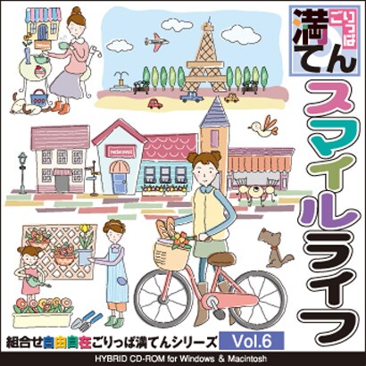 ごりっぱ満てんVol.6　スマイルライフ [Windowsソフト]