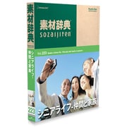 素材辞典 Vol.223<シニアライフ-仲間と家族編> [Windows/Mac]