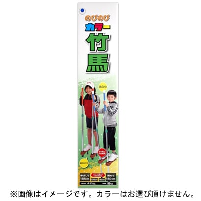 カラー竹馬 のびのびタイプ 小