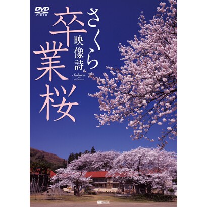 卒業桜 さくら映像詩 SAKURA for Graduation [DVD]