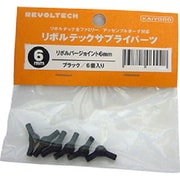 リボルテック サプライパーツ リボルバージョイント6mm [ブラック 6個入り]