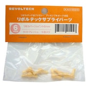 リボルテック サプライパーツ リボルバージョイント6mm/ライトフレッシュ 6個入り