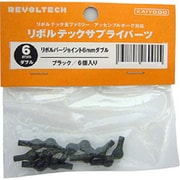リボルテック サプライパーツ リボルバージョイント6mmダブル [ブラック 6個入り]