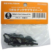 リボルテック サプライパーツ リボルバージョイント8mmダブル [ブラック 6個入り]