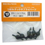 リボルテック サプライパーツ リボルバージョイント10mm [ブラック 6個入り]
