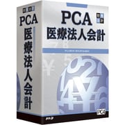 PCA医療法人会計 [Windows]