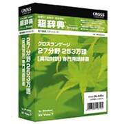 超辞典 27分野/253万語 [英和対訳] 専門用語辞書 [Windows]
