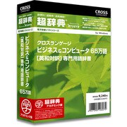 超辞典 ビジネス&コンピュータ 65万語 [英和対訳] 専門用語辞書 AC版 [Windows]