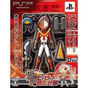 絶対ヒーロー改造計画 初回限定版 [PSPソフト]