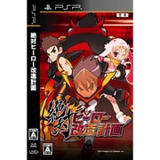 絶対ヒーロー改造計画 通常版 [PSPソフト]