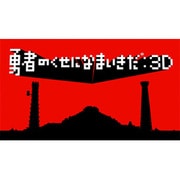 勇者のくせになまいきだ：3D [PSPソフト]