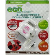 RB9VC32 エコアダプタ D・SB用 WH [エコアダプタ au統合端子→D・SBプラグ用WH ホワイト]