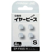交換用イヤーピース（低反発） Sサイズ ライトグレー 4個入り EP-FX6S-H