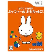 おやこであそぼ ミッフィーのおもちゃばこ [Wiiソフト]