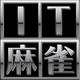 IT麻雀 超3Dnew [Windowsソフト]