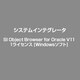 SI Object Browser for Oracle V11 1ライセンス [ライセンスソフト]